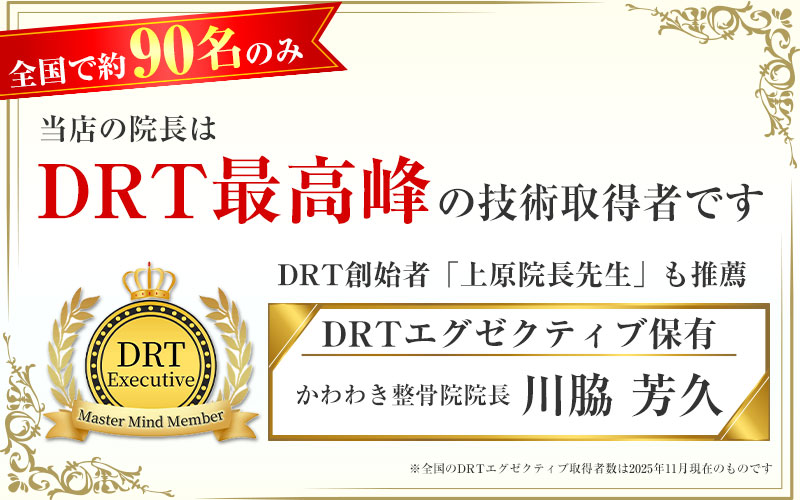 DRTエグゼクティブ