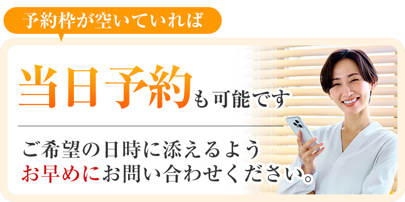 当日予約も可能です